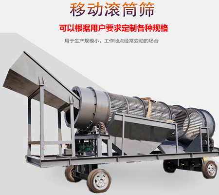 移動(dòng)滾筒篩、移動(dòng)式滾筒篩分機(jī)、移動(dòng)式垃圾篩分機(jī)