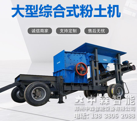 碎土機(jī)、土壤粉土機(jī)、粘性土粉土機(jī)
